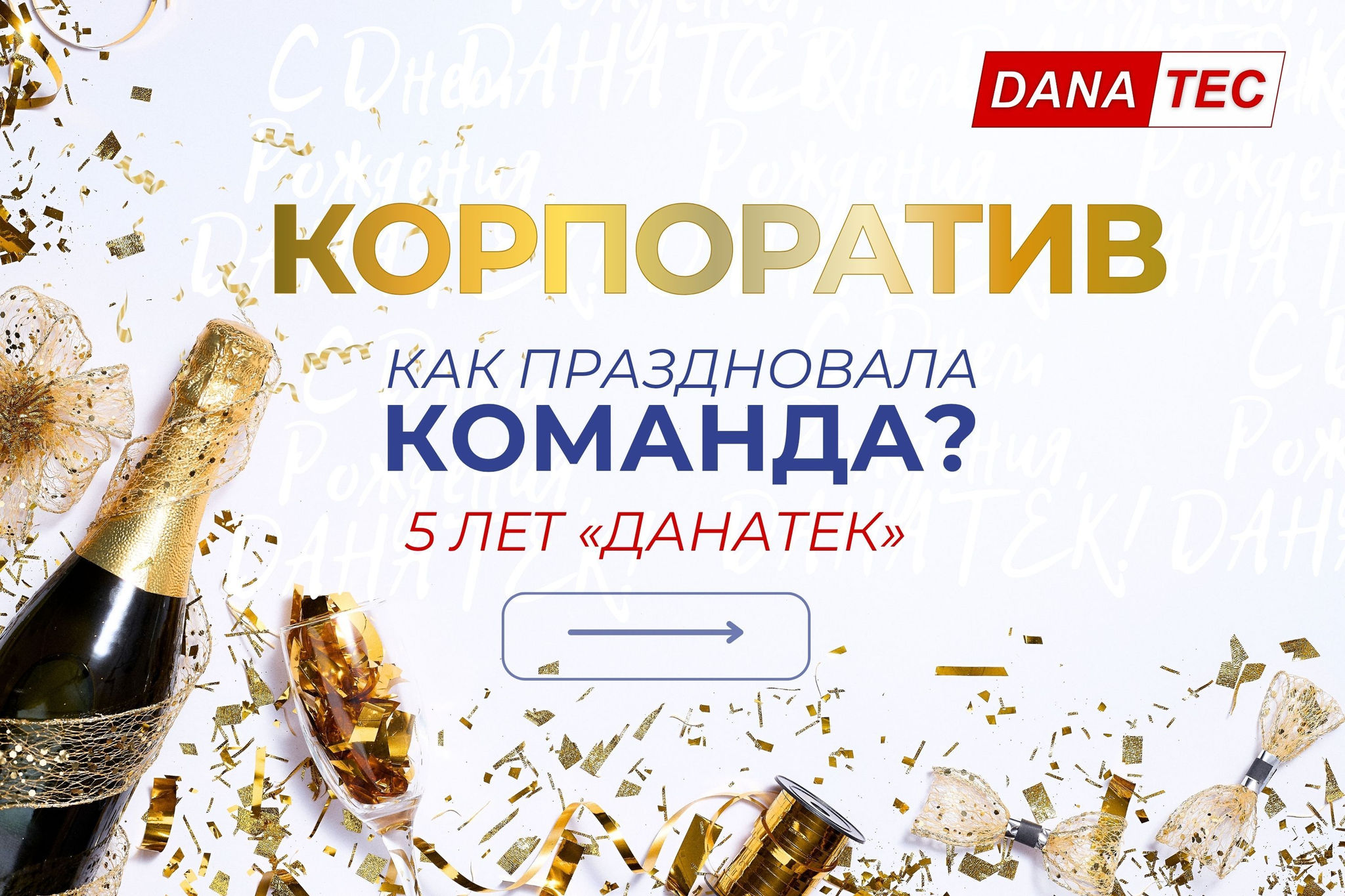 Отметили День Рождения компании с размахом!🎉