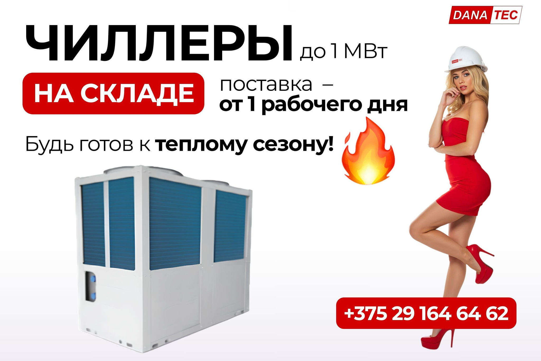 ЧИЛЛЕРЫ до 1 МВт в наличии на складе – успейте забрать свой!