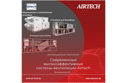 Современные системы вентиляции Airtech